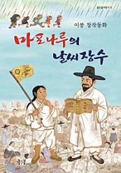 마포나루의 날씨장수 (이붕 창작동화)