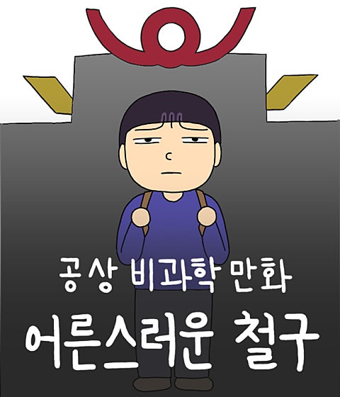 어른스러운 철구