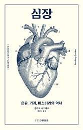 심장 (은유, 기계, 미스터리의 역사)