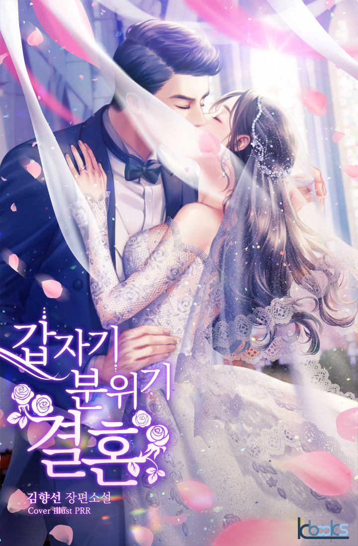 갑자기 분위기 결혼 [외전추가]