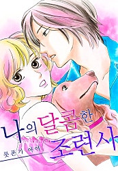 나의 달콤한 조련사[개정판][웹툰판]