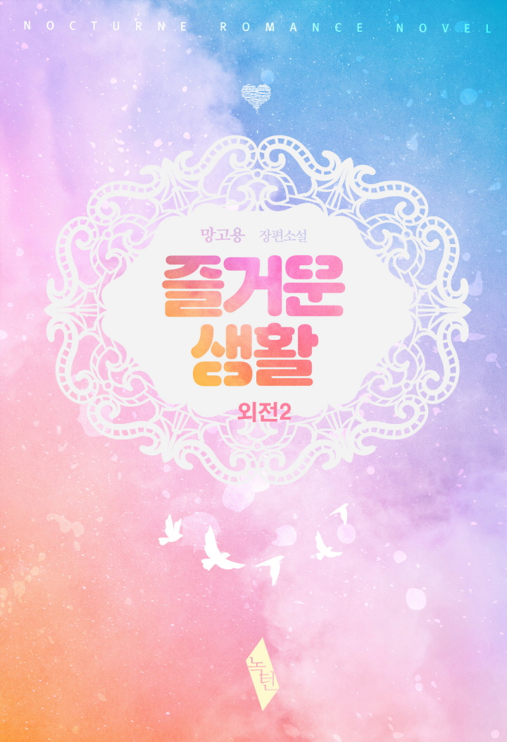 즐거운 생활 외전[BL][단행본]