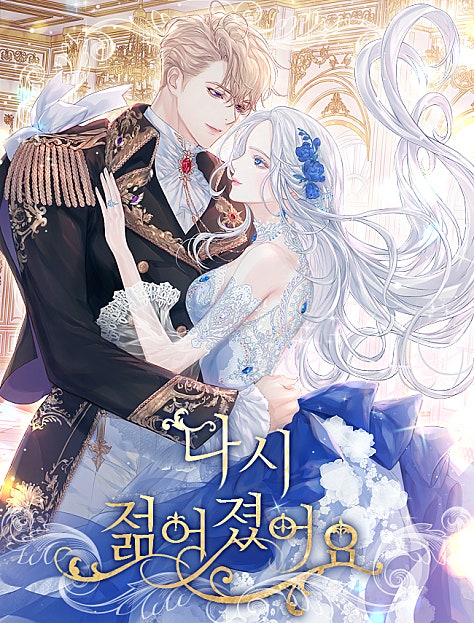 다시 젊어졌어요