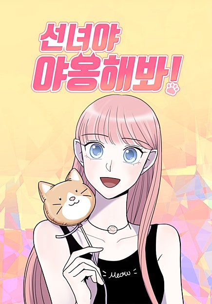 선녀야 야옹해봐!