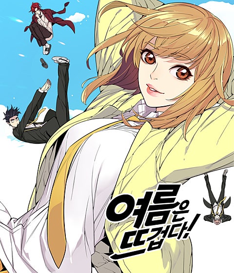 여름은 뜨겁다
