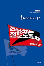 볼셰비키의 친구 (김명환 산문집 : 젊은 날의 시인에게 2)