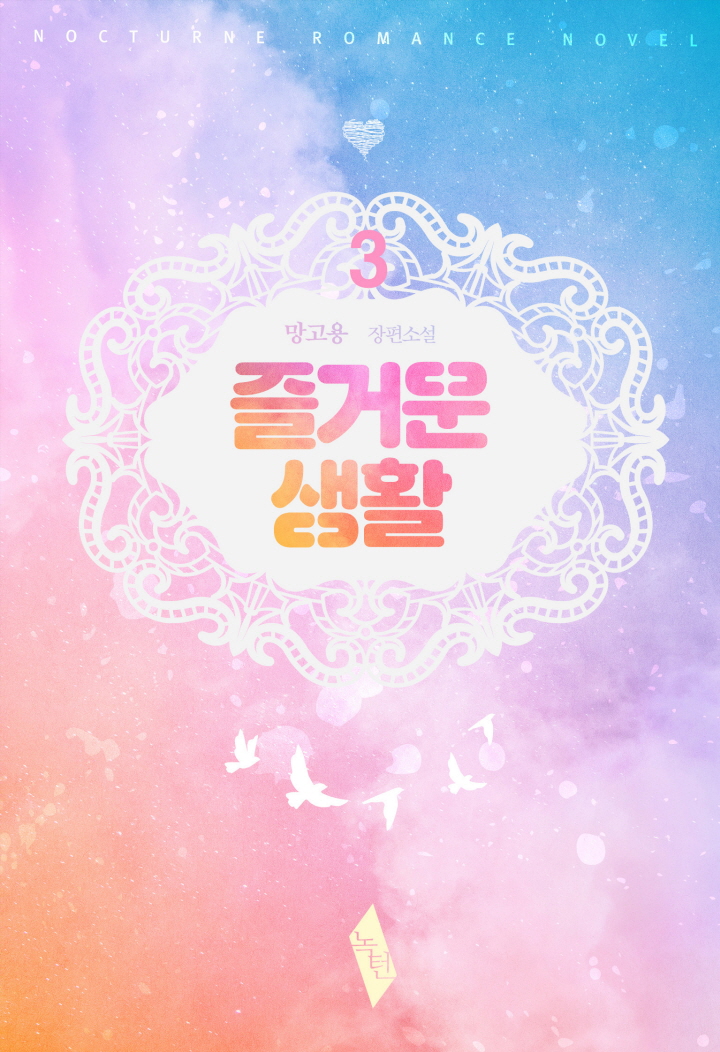 즐거운 생활[BL][단행본]