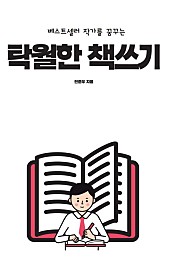 탁월한 책쓰기 (베스트셀러 작가를 꿈꾸는)