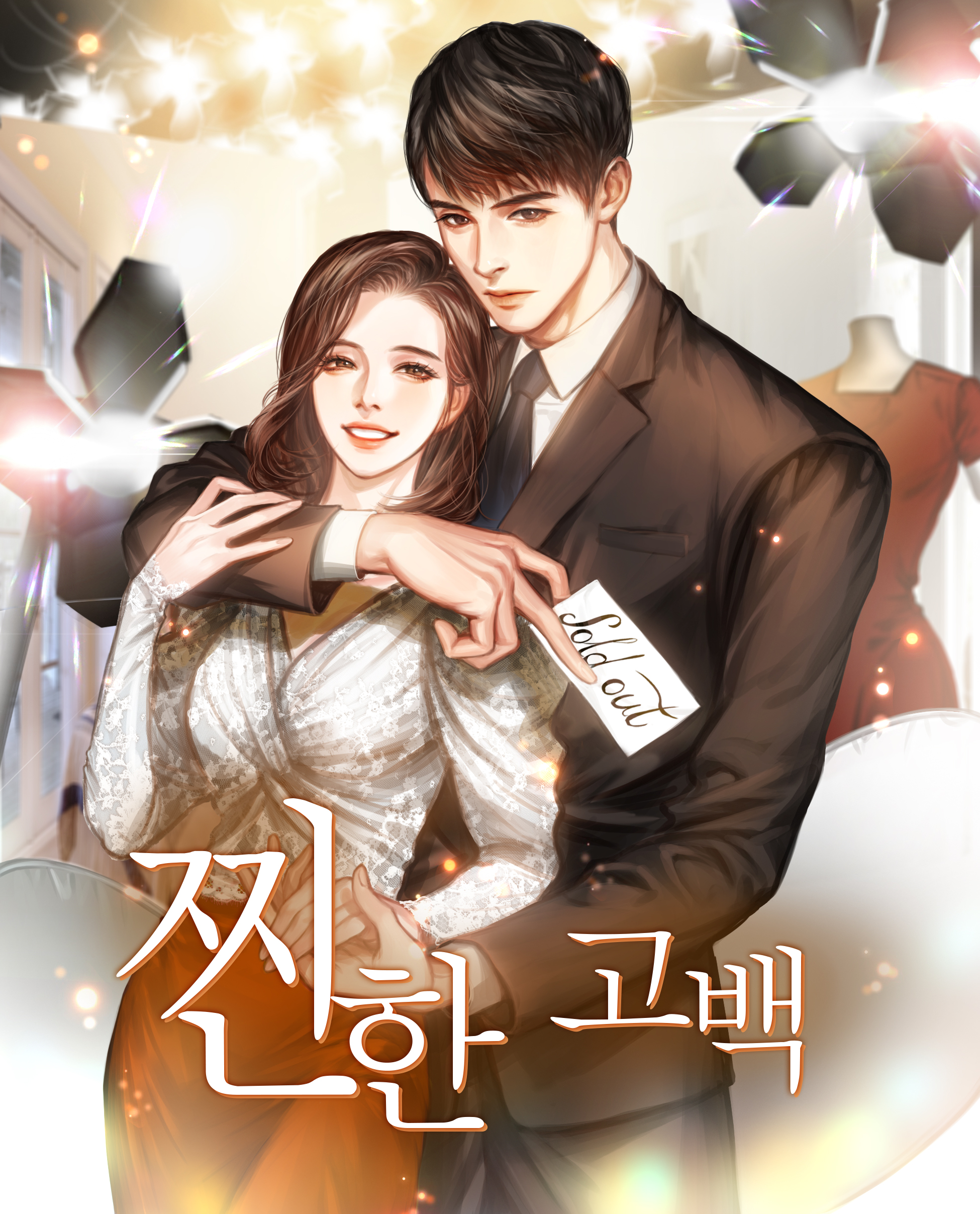 찐한 고백 [독점]