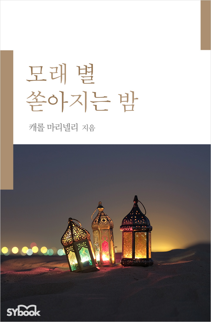 모래 별 쏟아지는 밤 [단행본]