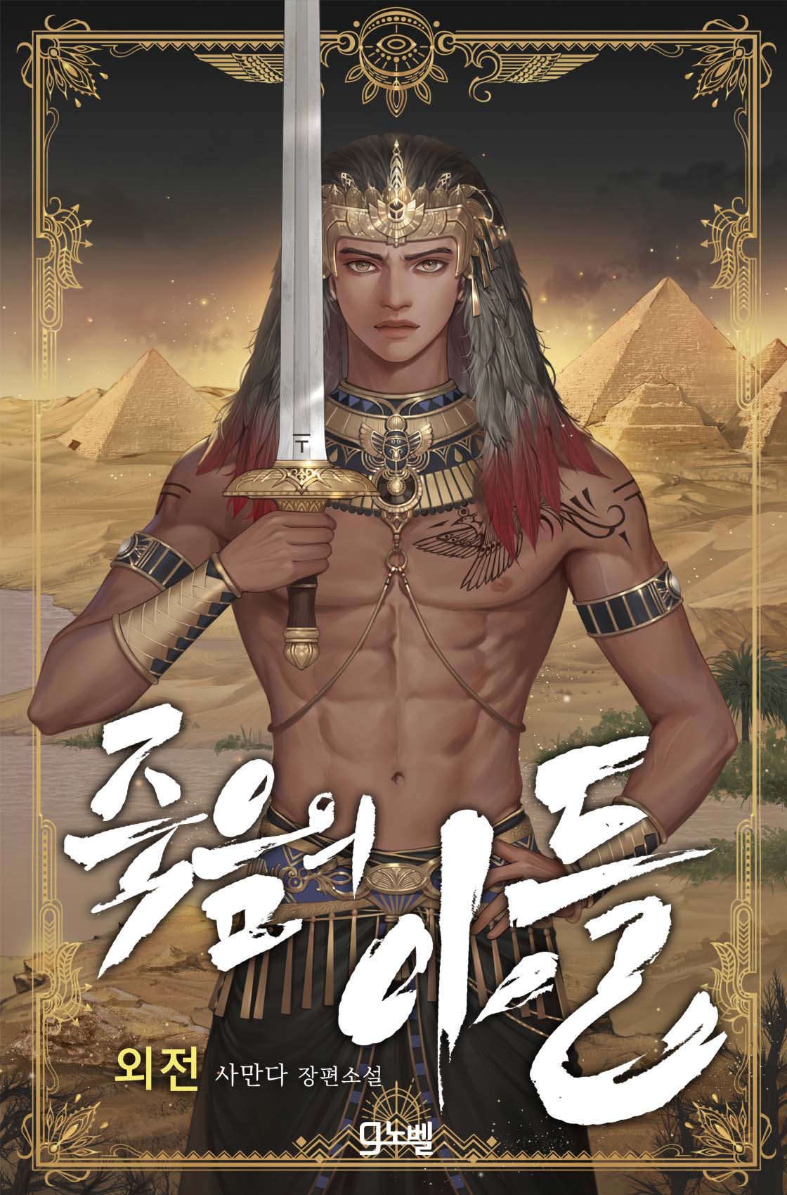 죽음의 아들 외전 [단행본]
