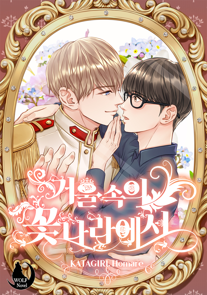 거울 속의 꽃나라에서