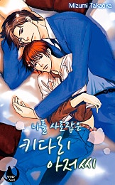 나를 사로잡은 키다리 아저씨