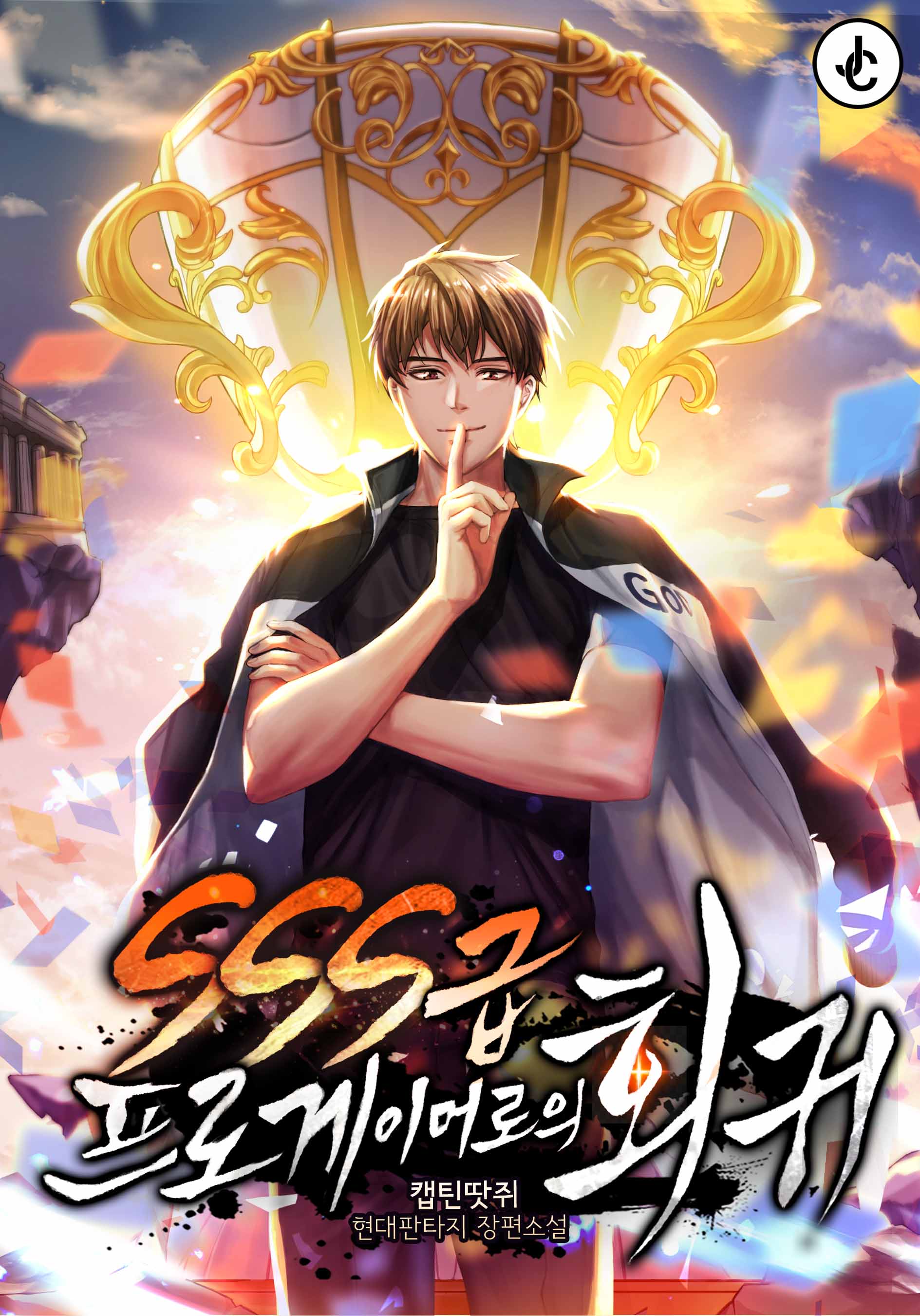 SSS급 프로게이머로의 회귀 [독점]