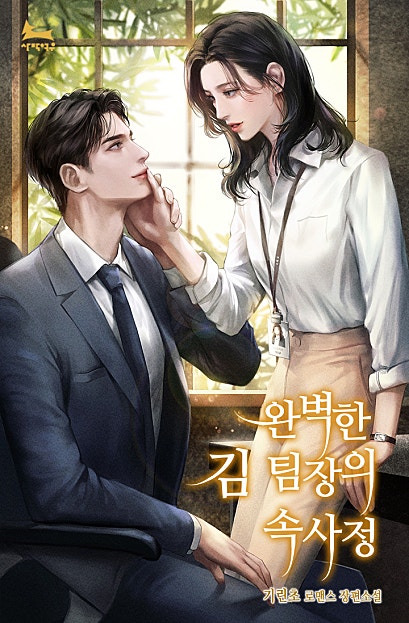 완벽한 김 팀장의 속사정