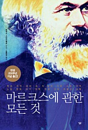 마르크스에 관한 모든 것 (탄생 200주년 기념 출간!)