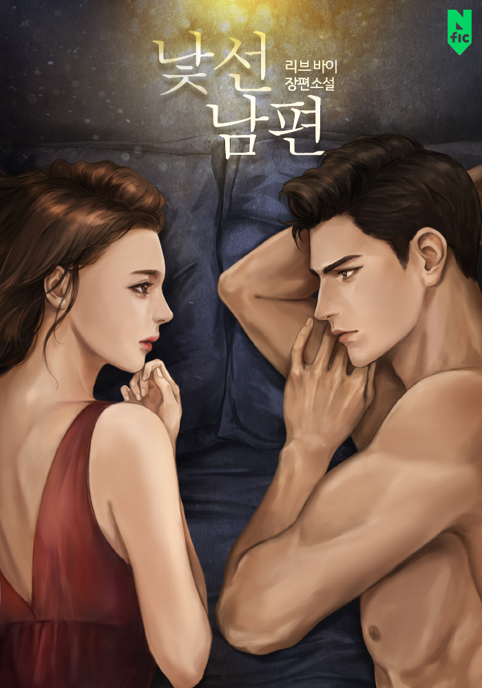 낯선 남편 [독점]