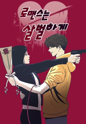 로맨스는 살벌하게