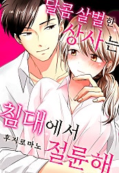 달콤살벌한 상사는 침대에서 절륜해[개정판][웹툰판]