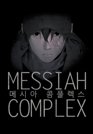 메시아 콤플렉스