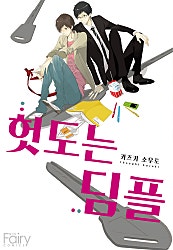 헛도는 딤플[개정판][BL][웹툰판]