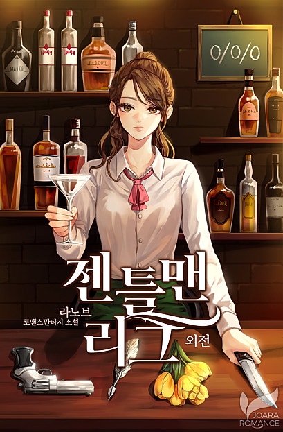 젠틀맨 리그 외전