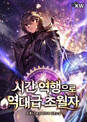 시간 역행으로 역대급 초월자