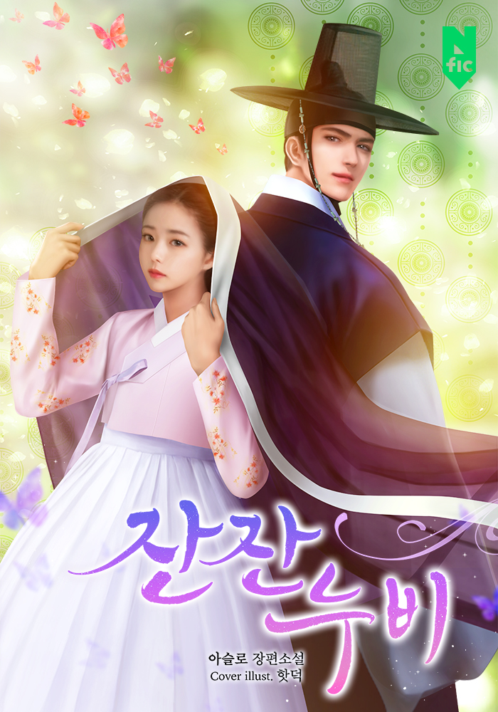 잔잔누비 [독점][외전포함]