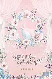 아름답게 용과 이혼하는 방법 [단행본]