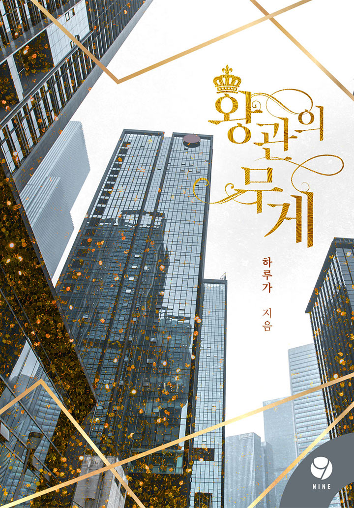 왕관의 무게 [클린버전]