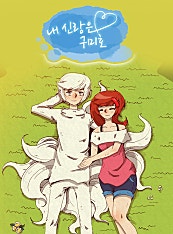 내 신랑은 구미호