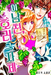 이 남친, 호러 그 자체[개정판][웹툰판]