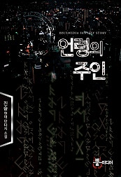 언령의 주인
