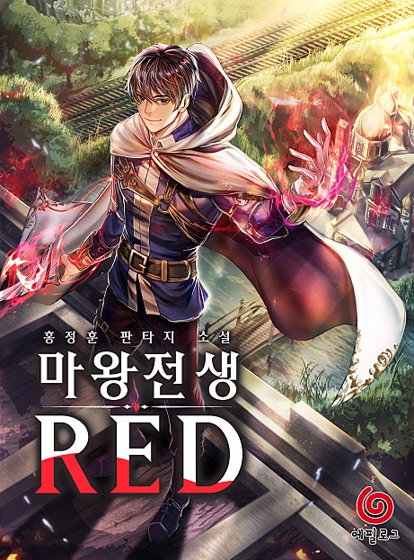 마왕전생 RED [단행본]