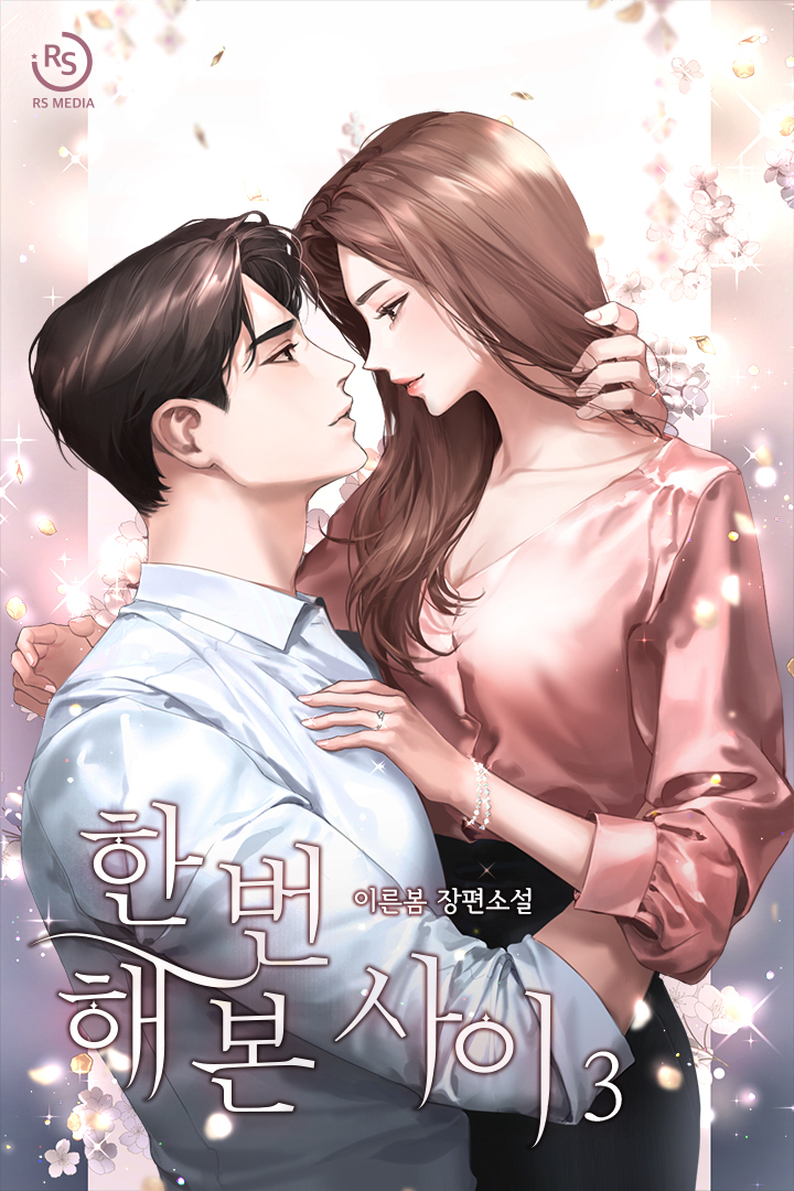 위벨 웹소설 - 여성향 자유 연재 플랫폼