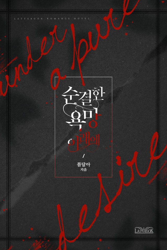 순결한 욕망 아래에