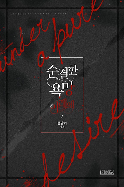 순결한 욕망 아래에