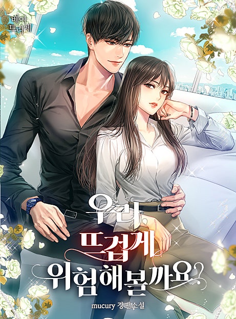 우리, 뜨겁게 위험해볼까요? [외전 선공개]