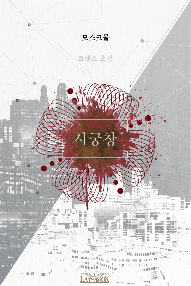 시궁창