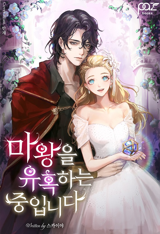 마왕을 유혹하는 중입니다 [독점]