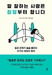 말 잘하는 사람은 잡담부터 합니다 (일과 관계가 술술 풀리는 37가지 대화의 법칙)