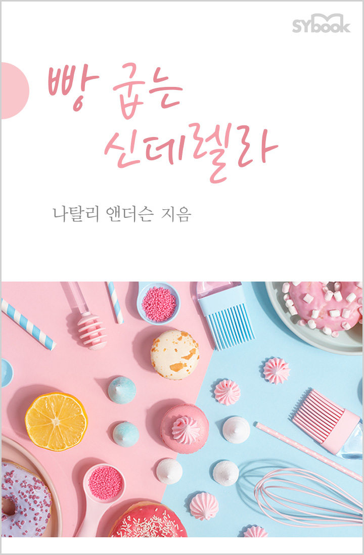 빵 굽는 신데렐라