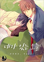 네가 있는 오늘 [개정판] [BL]