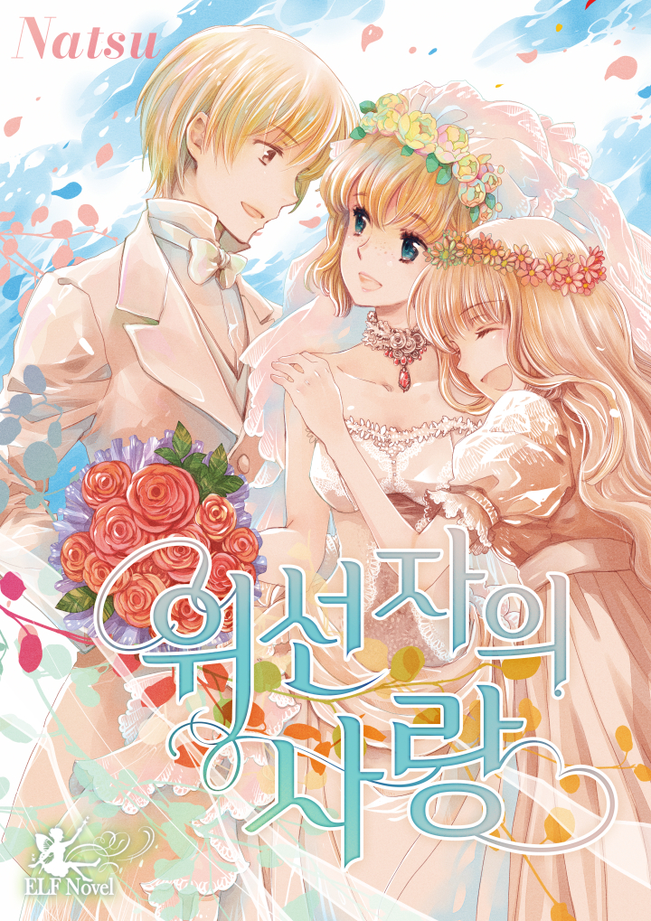 위선자의 사랑