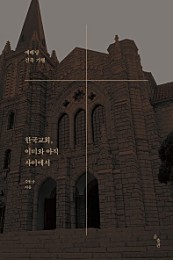 한국교회, 이미와 아직 사이에서 (예배당 건축 기행)