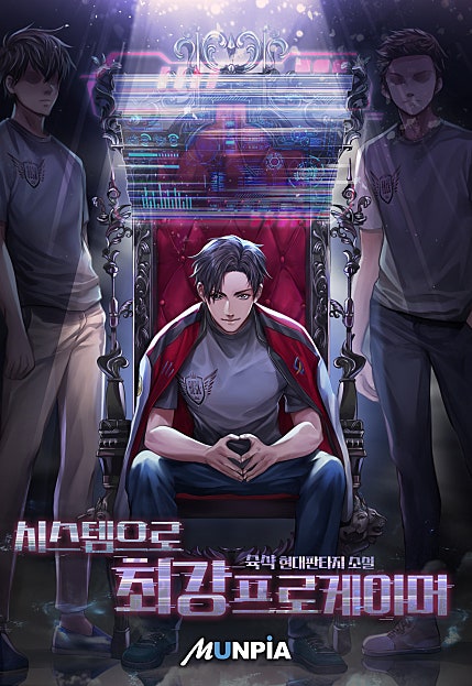 시스템으로 최강 프로게이머