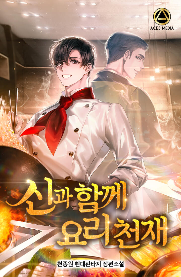 신과 함께 요리천재 [독점]