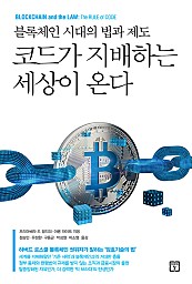 코드가 지배하는 세상이 온다 (블록체인 시대의 법과 제도)