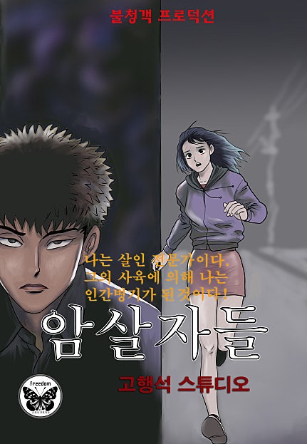 암살자들