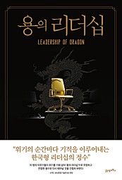 용의 리더십 (왕을 상징하는 용, 21세기 초일류를 향한)